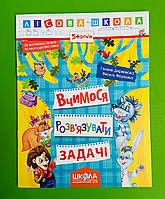 Вчимося розв`язувати задачі. Лісова школа. Г. Дерипаско., В. Федієнко, Школа