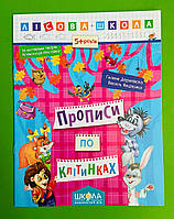 Прописи по клітинках. Лісова школа. Г. Дерипаско., В. Федієнко, Школа