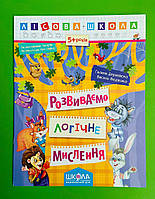 Розвиваємо логічне мислення. Лісова школа. Г. Дерипаско., В. Федієнко, Школа