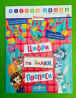 Лісова школа. 5+. Цифри та знаки. Прописи. Галина Дерипаско, Василь Федієнко, Школа