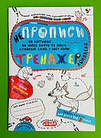 Непрописи, Комплекс, Тренажер 5+, Василь Федієнко, Школа