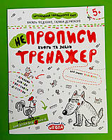 НЕпрописи. Цифри та знаки. Тренажер для дошкільнят 5+ Василь Федієнко, Галина Дерипаско, Школа