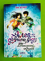 Школа Х Штевнер Алея дівчина води (кн 3) Таємниця океанів