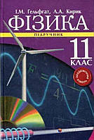 Підручник Фізика 11 клас. Гельфгат, Кирик.