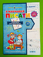 Я навчаюся писати. Прописи для дошкільнят. Подарунок маленькому генію. Василь Федієнко, Школа