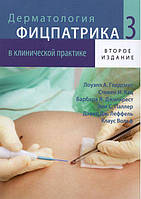 Дерматологія Фіцпатрика в клінічній практиці Том 3 Клаус Вольф, Ловелл А. Голдсміт