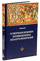 Про творіння Боже. Про гнів Боже. Про смерть супротивників. Епітоми Божественних установок. Лактанцій