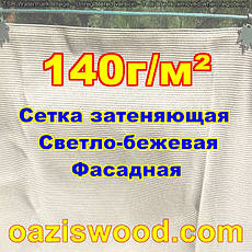 Бежева сітка 3м 140г/м2 фасадна для затінення, захисно-декоративна до 99%, фото 2