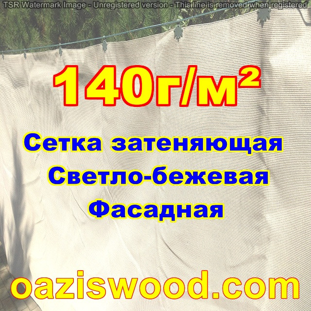 Бежева сітка 3м 140г/м2 фасадна для затінення, захисно-декоративна до 99%