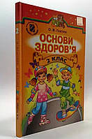 Підручник Основи здоров'я 2 клас. Гнатюк. Генеза