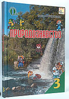 Підручник Природознавство 3 клас. Ірина Грущинська.