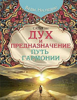 Дух та призначення (м'яка) (рос. мова) Шлях гармонії