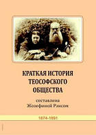 Коротка історія теософського суспільства (тв) (рос. мова)