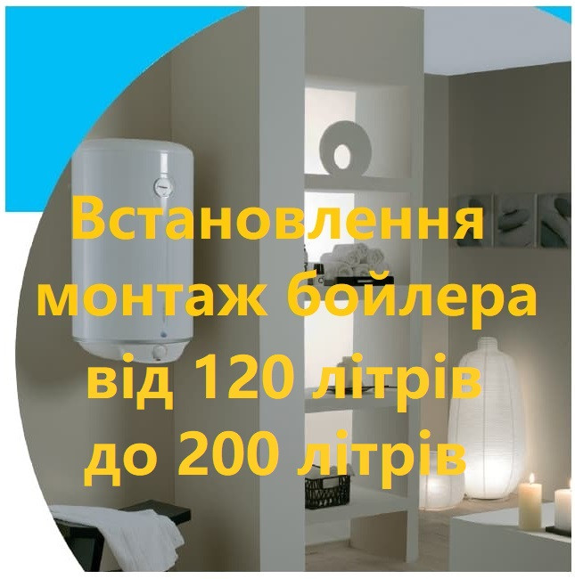 Встановлення монтаж та підключення бойлера від 120 літрів до 200 літрів в Києві