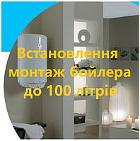 Встановлення, монтаж та підключення бойлера до 100 літрів в Києві