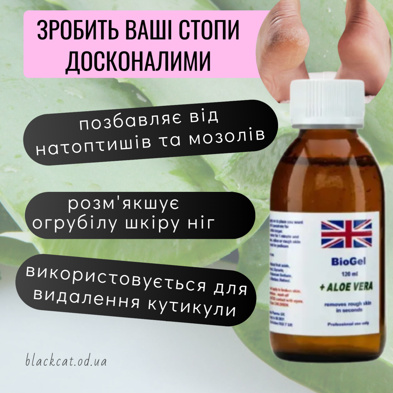 Ремувер для манікюру та педикюру, біогель для п'ят Aloe Vera 120 мл, фото 1
