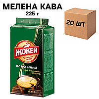 Ящик молотого кофе Жокей Классический 225 г (в ящике 20 шт)