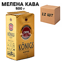 Ящик молотого кофе Konigs Crema 500 г (в ящике 12 шт)