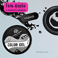 Чорна гель фарба (лиття) для нігтів з липким шаром Color Gel Global Fashion 5gr