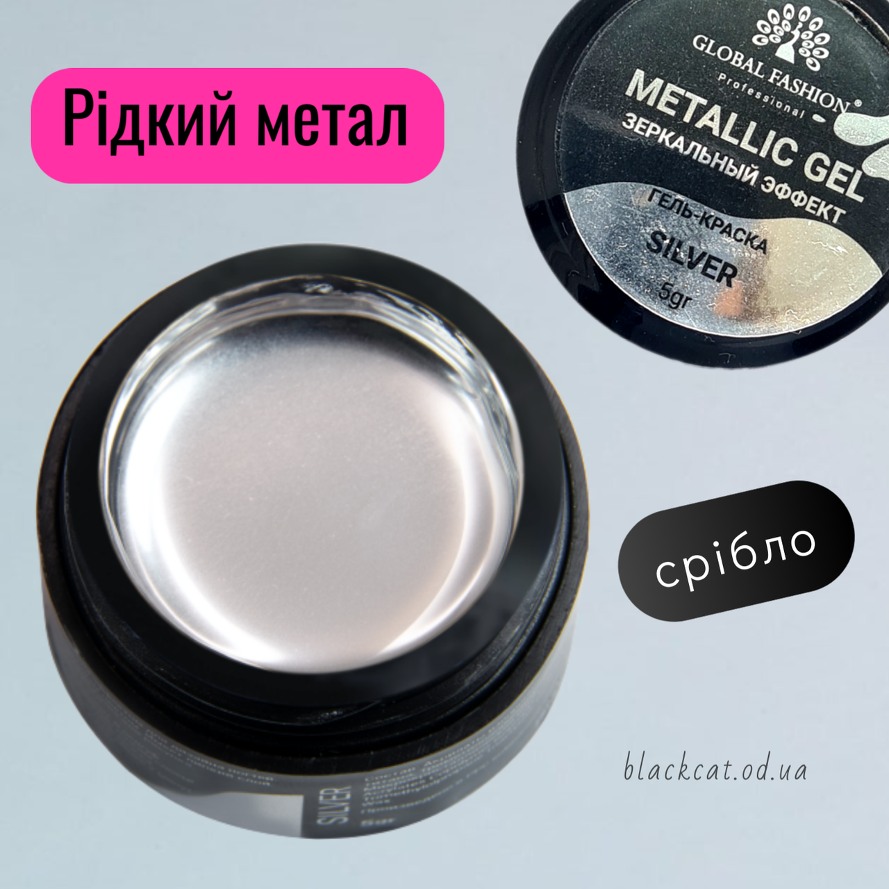 Гель фарба срібло рідкий метал Mettalic Gel silver Global Fasion 5gr