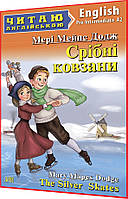 Адаптовані тексти читання англійською мовою із вправами. Срібні ковзани. Pre-Intermediate. Арій