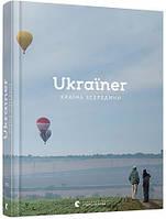 Книга Ukraїner. Країна зсередини. Богдан Логвиненко ( Видавництво Старого Лева )