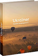 Книги Ukraїner. Країна зсередини 2. Богдан Логвиненко ( Видавництво Старого Лева )