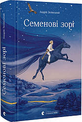 Книга Семенові зорі. Андрій Зелінський