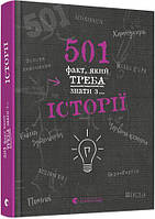 Книга 501 факт, который нужно знать из... истории (на украинском языке) 9786176798736