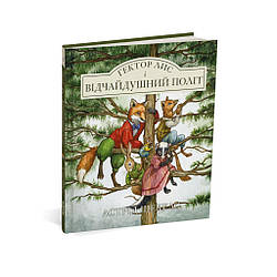 Книга Гектор лис і відчайдушний політ Астрид Шеклс (українською мовою)