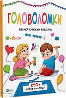 Книга для детей Головоломки. Большая книжка заданий (на украинском языке) 9789669828293