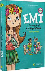 Емі і Таємний Клуб Супердівчат. Лист у пляшці. Книга 8