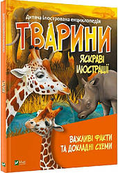 Дитяча ілюстрована енциклопедія. Планета Земля (українською мовою)