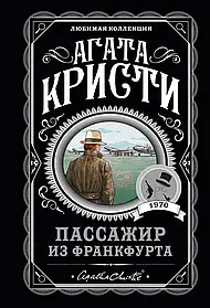 Пасажир із Франкфурта. Агата Крісті. (покет). Серія: Улюблена колекція