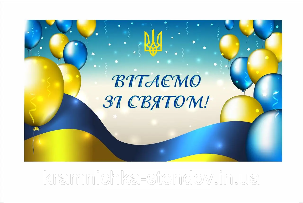 Банер «Вітаємо зі святом!»