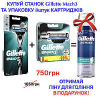 АКЦІЯ! Верстат Gillette Mach3 + касети 8 шт + піна У ПОДАРУНОК