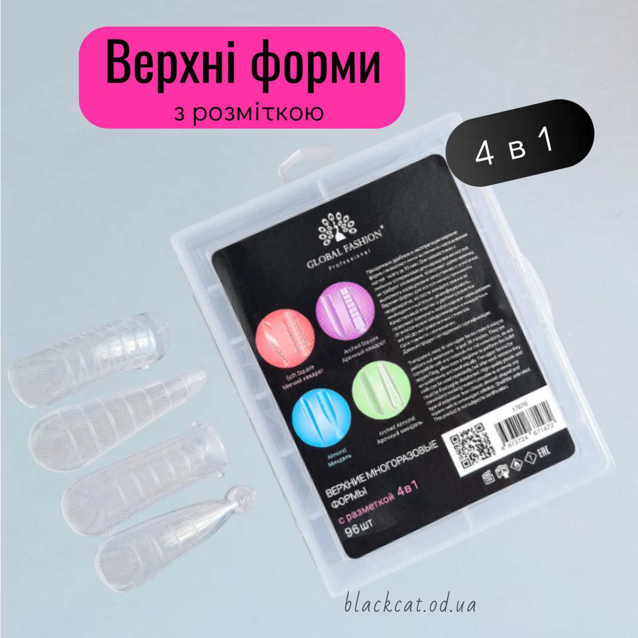 Верхні форми 4 в 1 багаторазові для нарощування з розміткою 96шт Global Fashion