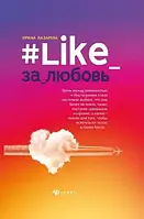 Книга - #Like_за_кохання Ірина Лазарєва