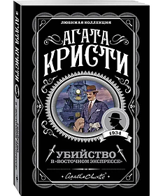 Вбивство у "Східному експресі". Агата Крісті. (покет). Серія: Улюблена колекція