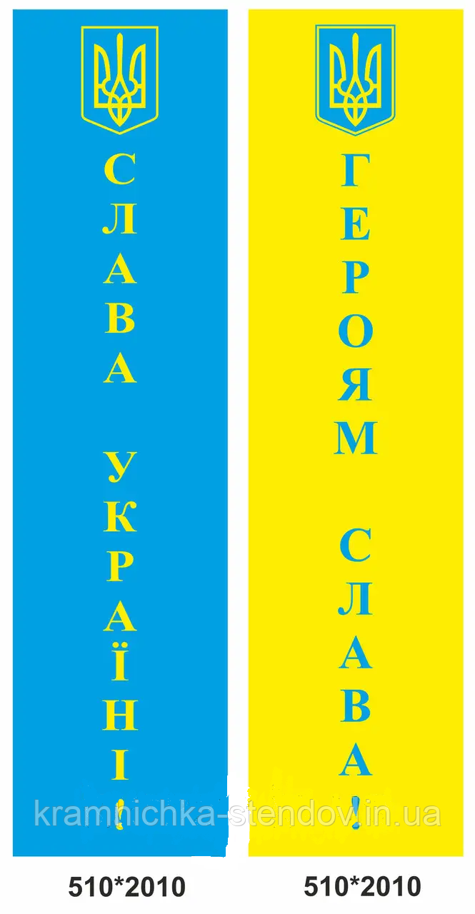 Банера «Слава Україні!», «Героям Слава!»