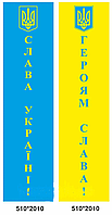 Банера «Слава Україні!», «Героям Слава!»