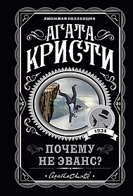 Чому не Еванс? Агата Крісті. (покет). Серія: Улюблена колекція