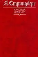 Книга - Красная комната. Слово безумца в свою защиту. Одинокий (сборник) Август Стриндберг (УЦЕНКА)