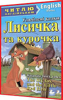 Адаптированные тексты чтения на английском языке с упражнениями. Лисичка и курочка. Starter. Арий
