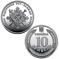 Сили підтримки Збройних Сил України - пам'ятна монета в капсулі із серії "Збройні Сили України", 10 гривень 2023 року