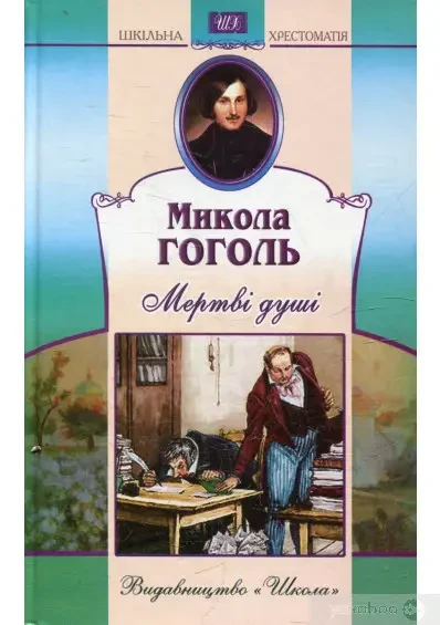 Книга - Мертвi душi. Микола Гоголь