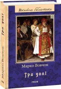 Книга - Три долі. Марко Вовчок