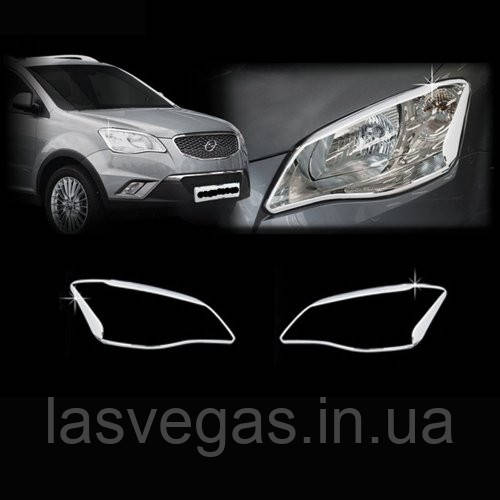 Хром накладки на фари SsangYong Korando C 2011-2013 (Autoclover В731)