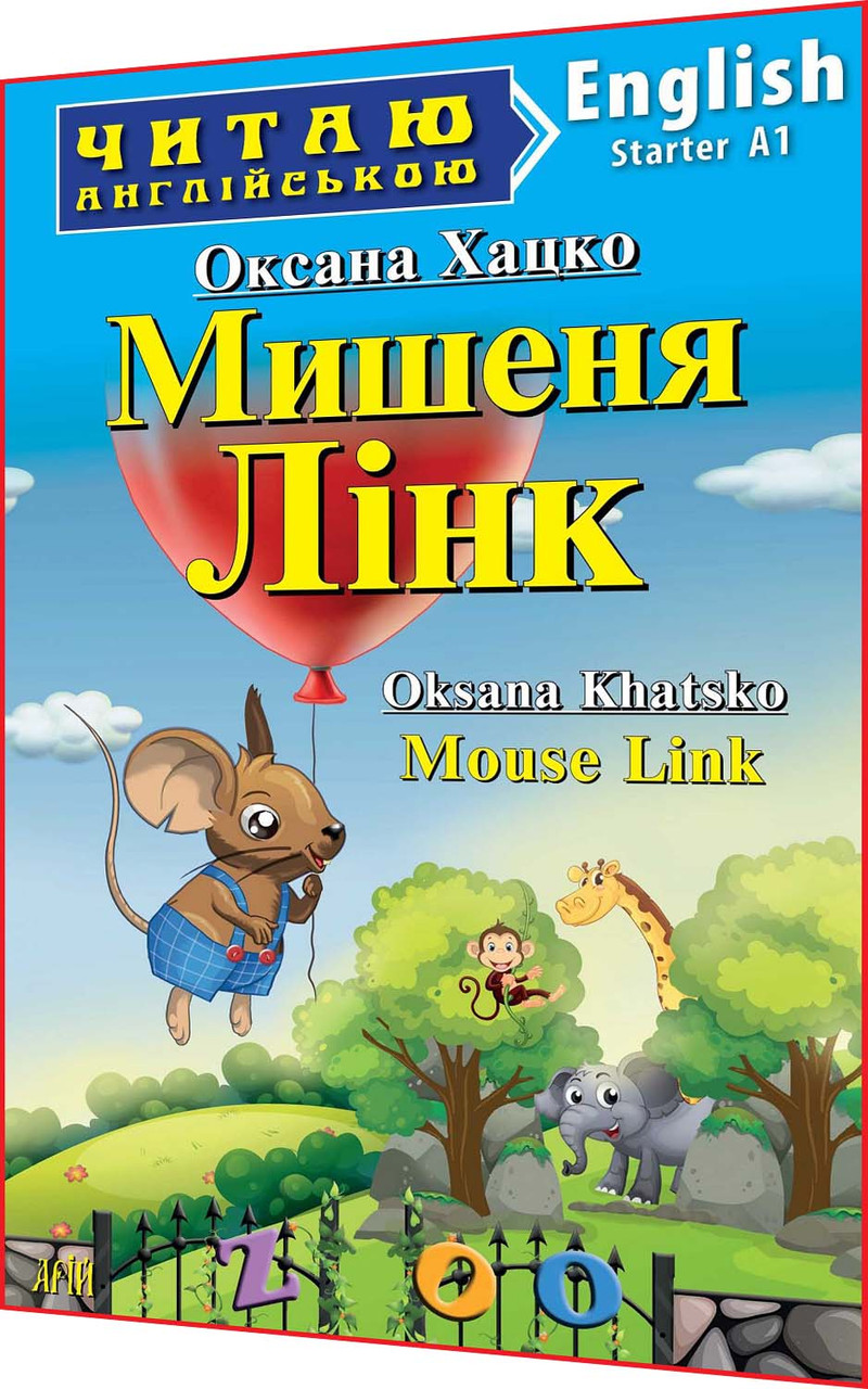 Адаптовані тексти читання англійською мовою із вправами. Мишеня Лінк. Starter. Арій