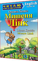 Адаптовані тексти читання англійською мовою із вправами. Мишеня Лінк. Starter. Арій